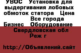 УВОС-1 Установка для выдергивания лобовых обмоток статора › Цена ­ 111 - Все города Бизнес » Оборудование   . Свердловская обл.,Реж г.